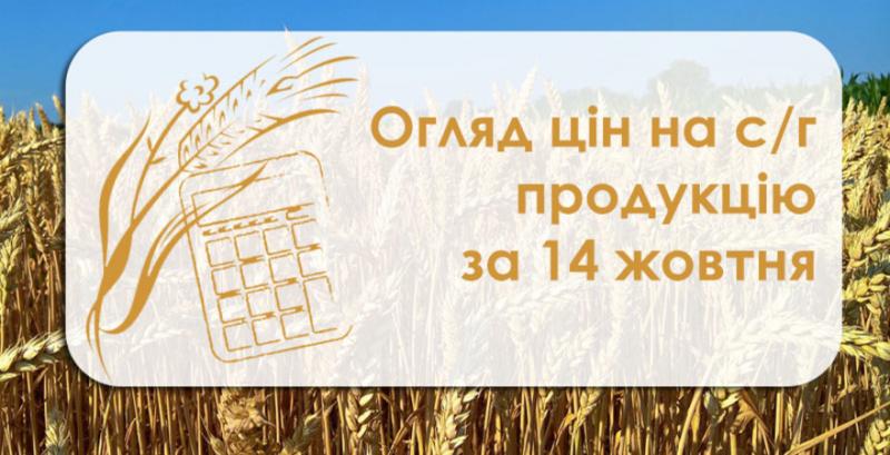 Огляд цін на с/г продукцію за 14 жовтня