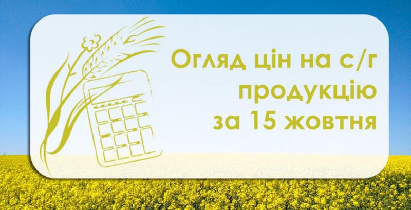 Огляд цін на с/г продукцію за 15 жовтня