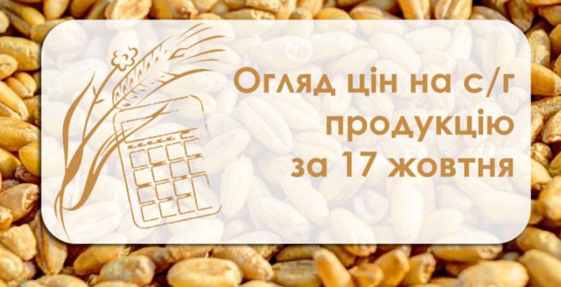 Огляд цін на с/г продукцію за 17 жовтня