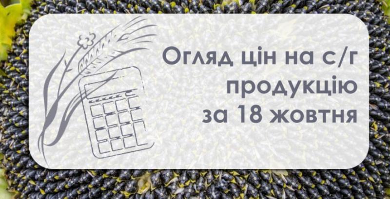 Огляд цін на с/г продукцію за 18 жовтня