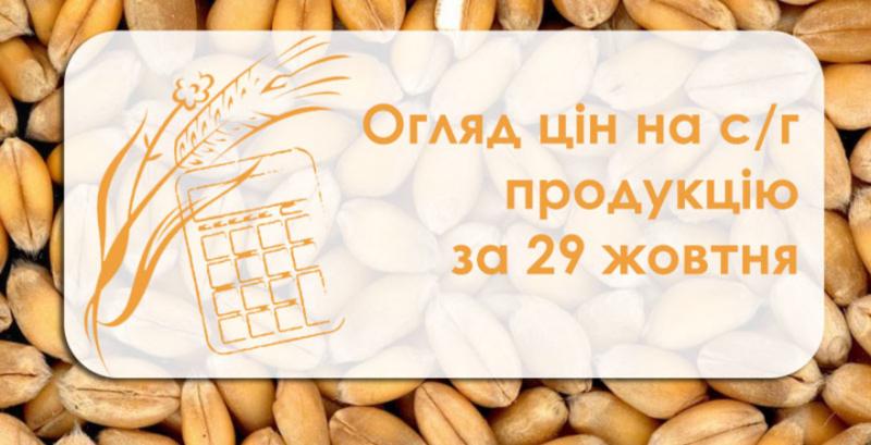 Огляд цін на с/г продукцію за 29 жовтня