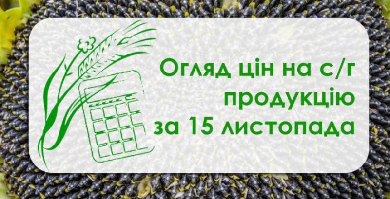 Ячмінь продовжує дешевшати — огляд цін на с/г продукцію за 15 листопада