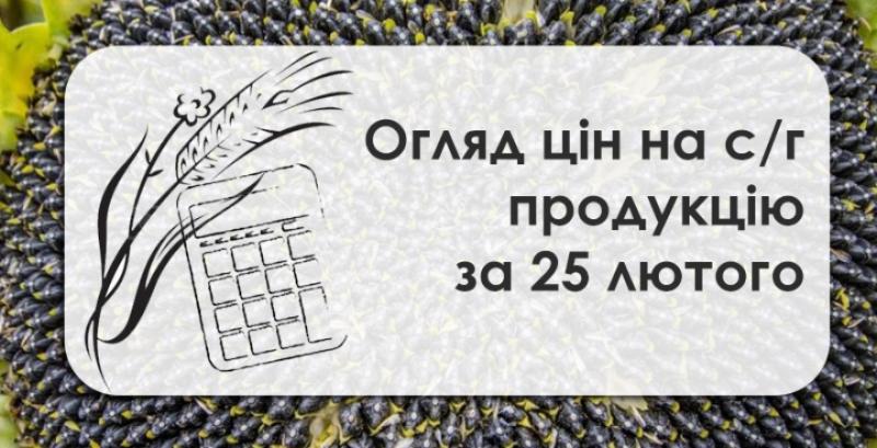 Закупівельні ціни на сою та ріпак знизились — огляд цін на с/г продукцію за 25 лютого