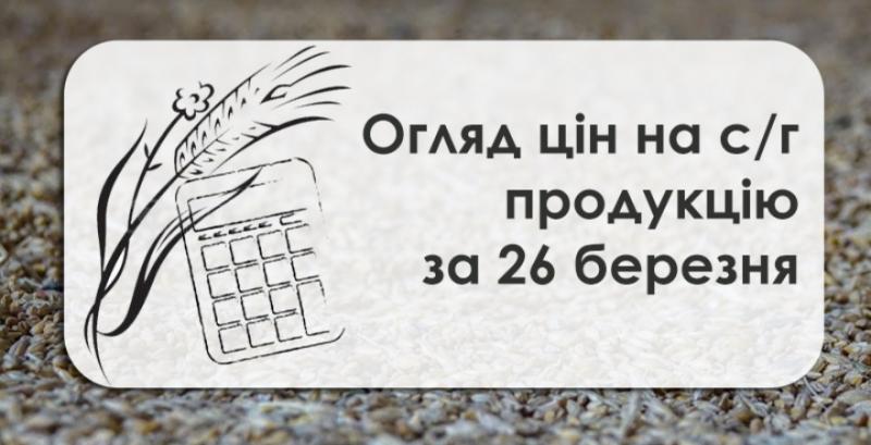 Зернові та олійні подорожчали  — огляд цін на с/г  продукцію за 26 березня