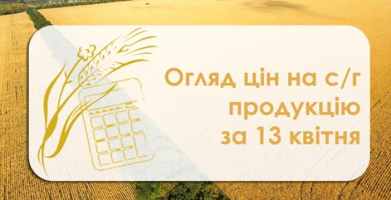 Соя подорожчала, соняшник подешевшав  — огляд цін на с/г продукцію за 13 квітня