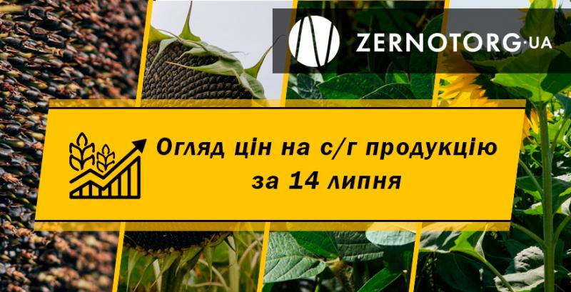 Ціни на с/г продукцію — огляд за 14 липня від Zernotorg.ua