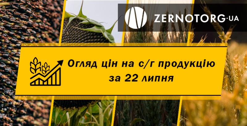 Ціни на с/г продукцію — огляд за 22 липня від Zernotorg.ua