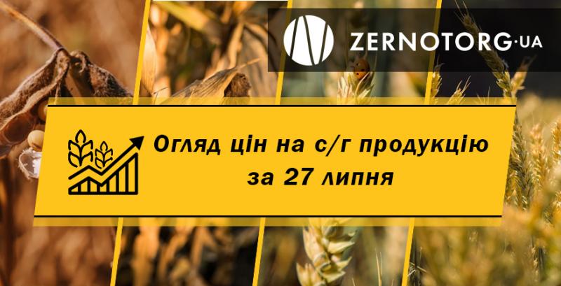 Ціни на с/г продукцію — огляд за 27 липня від Zernotorg.ua