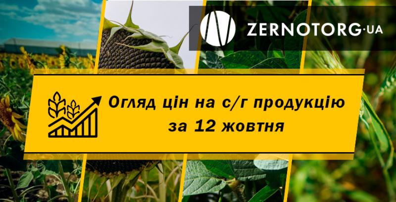 Ціни на с/г продукцію — огляд за 12 жовтня від Zernotorg.ua