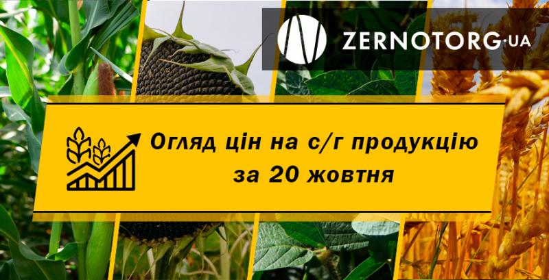 Ціни на зернові та олійні — огляд за 20 жовтня від Zernotorg.ua