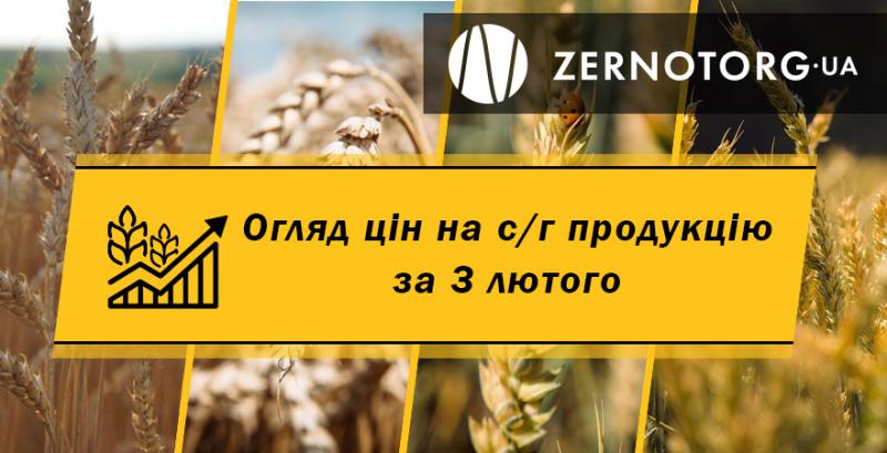 Ціни на с/г продукцію — огляд за 3 лютого від Zernotorg.ua